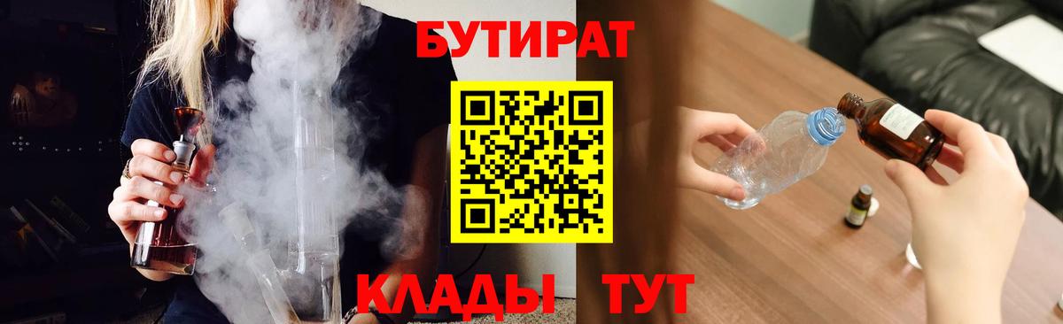 Бутират 1.4BDO  Вход с VPN  Бутират  Ессентуки 